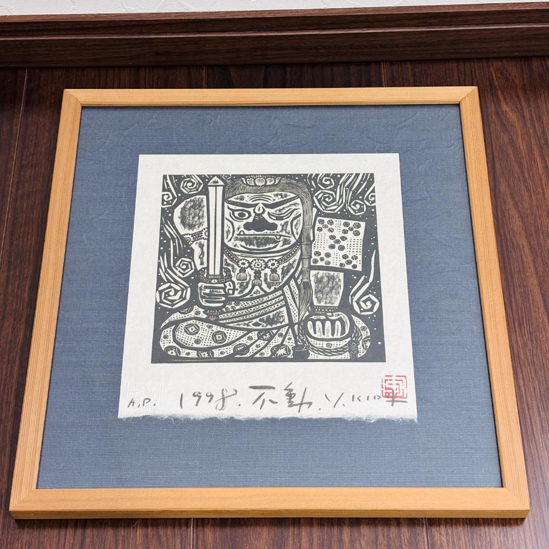 木田安彦 木版画 不動明王 A.P. 1998年 額装 仏画 インテリア