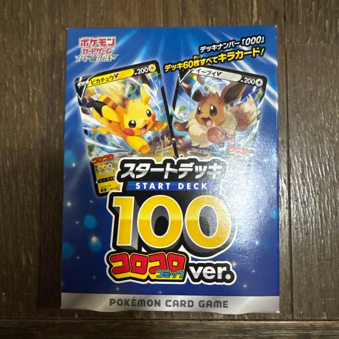 ト*）様 スタートデッキ100 コロコロコミックver. 未開封