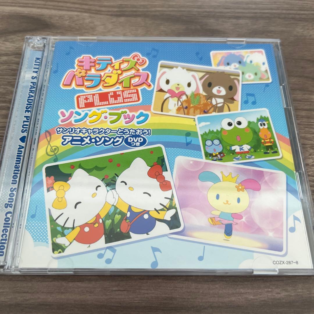 キティズパラダイス PLUS ソングブック - メルカリ
