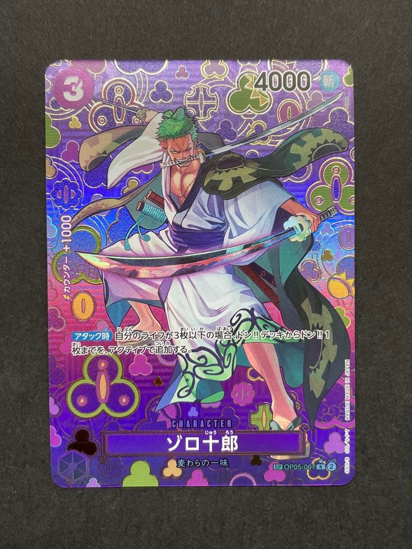 ワンピース カードゲーム ゾロ十郎 和柄 SP SR パラレル OP05 067
