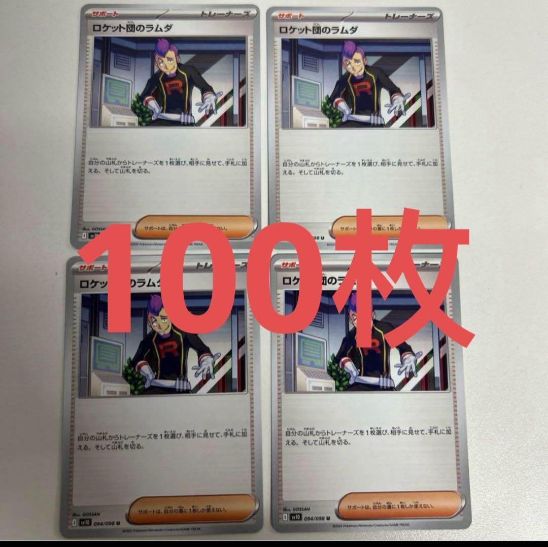 ロケット団のラムダ 100枚セット　ポケモンカード ロケット団のラムダ U 094/098 1枚の通販 ういろ🔔 写真の枚数＝お届け