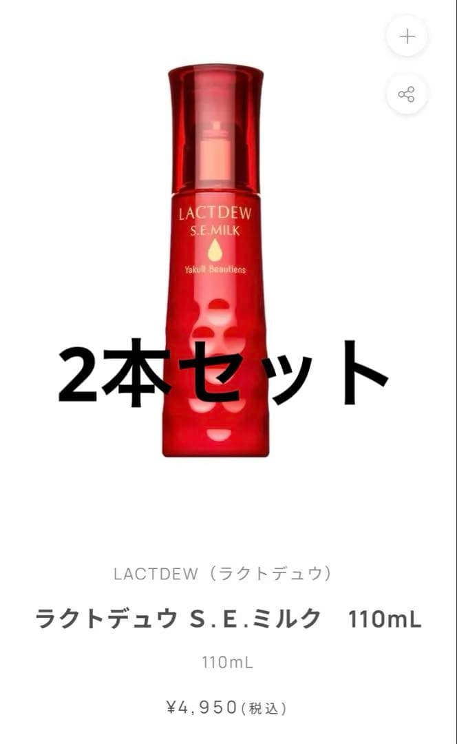 LACTDEW S.E.ミルク 110mL ラクトデュウ 2本セット