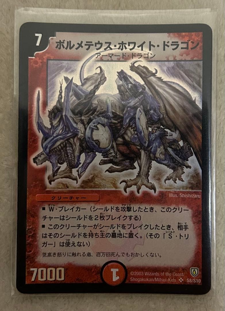マ*ト様 ボルメテウス・ホワイト・ドラゴン S8/S10