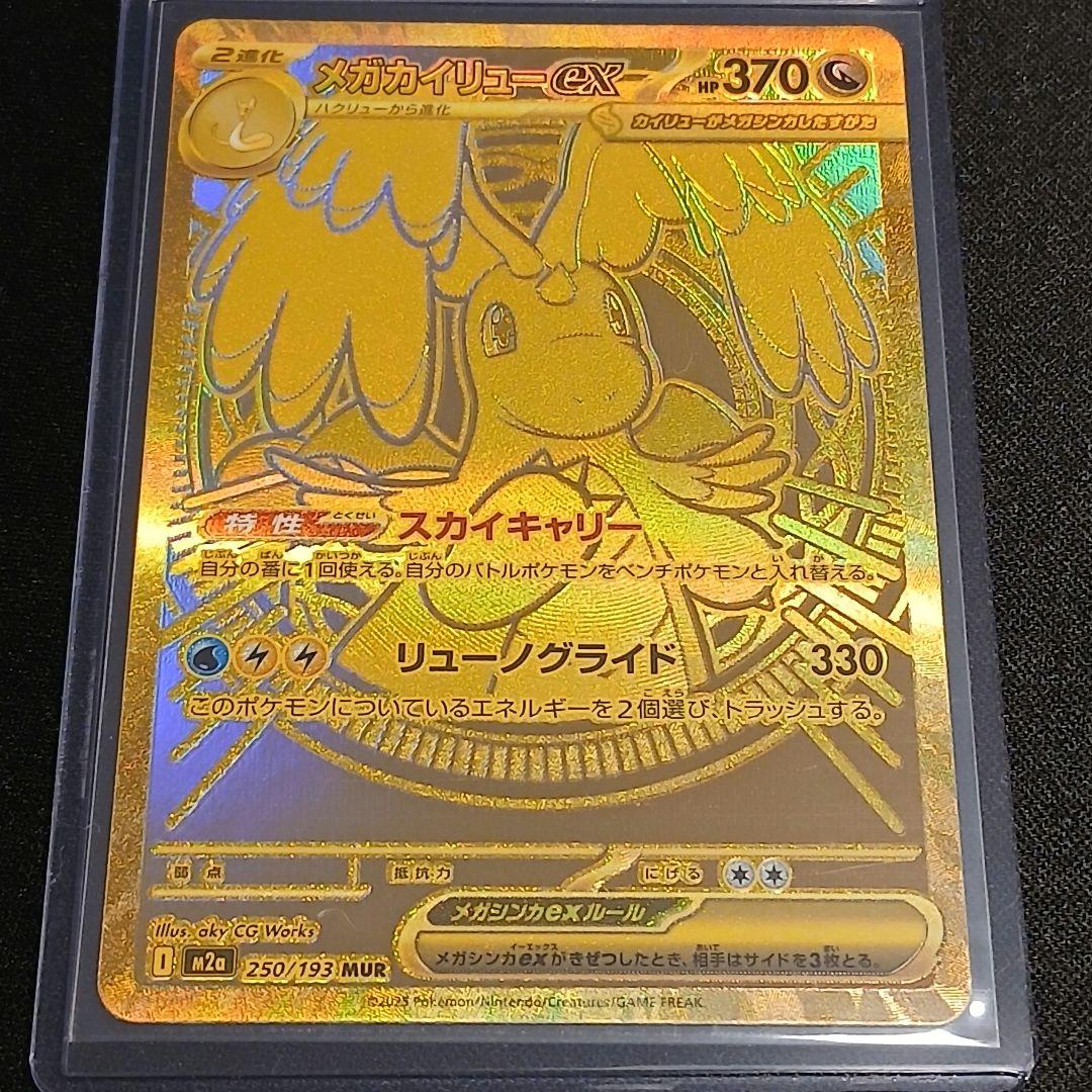 【匿名発送】メガカイリューex　MUR メガカイリューex(MUR)[M2a]の価格・値段と買取相場 - ポケカジラ