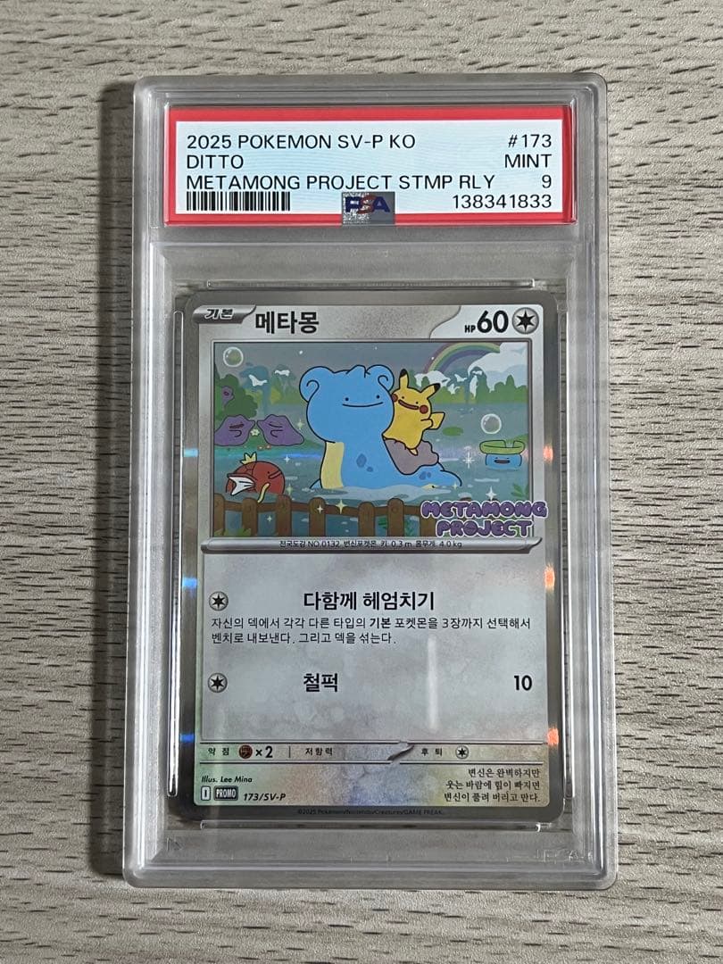 PSA 9 韓国 メタモン プロモ 173 ポケモン ポケカ psa9 - メルカリ