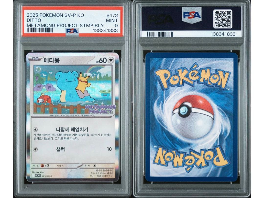 PSA 9 韓国 メタモン プロモ 173 ポケモン ポケカ psa9 - メルカリ