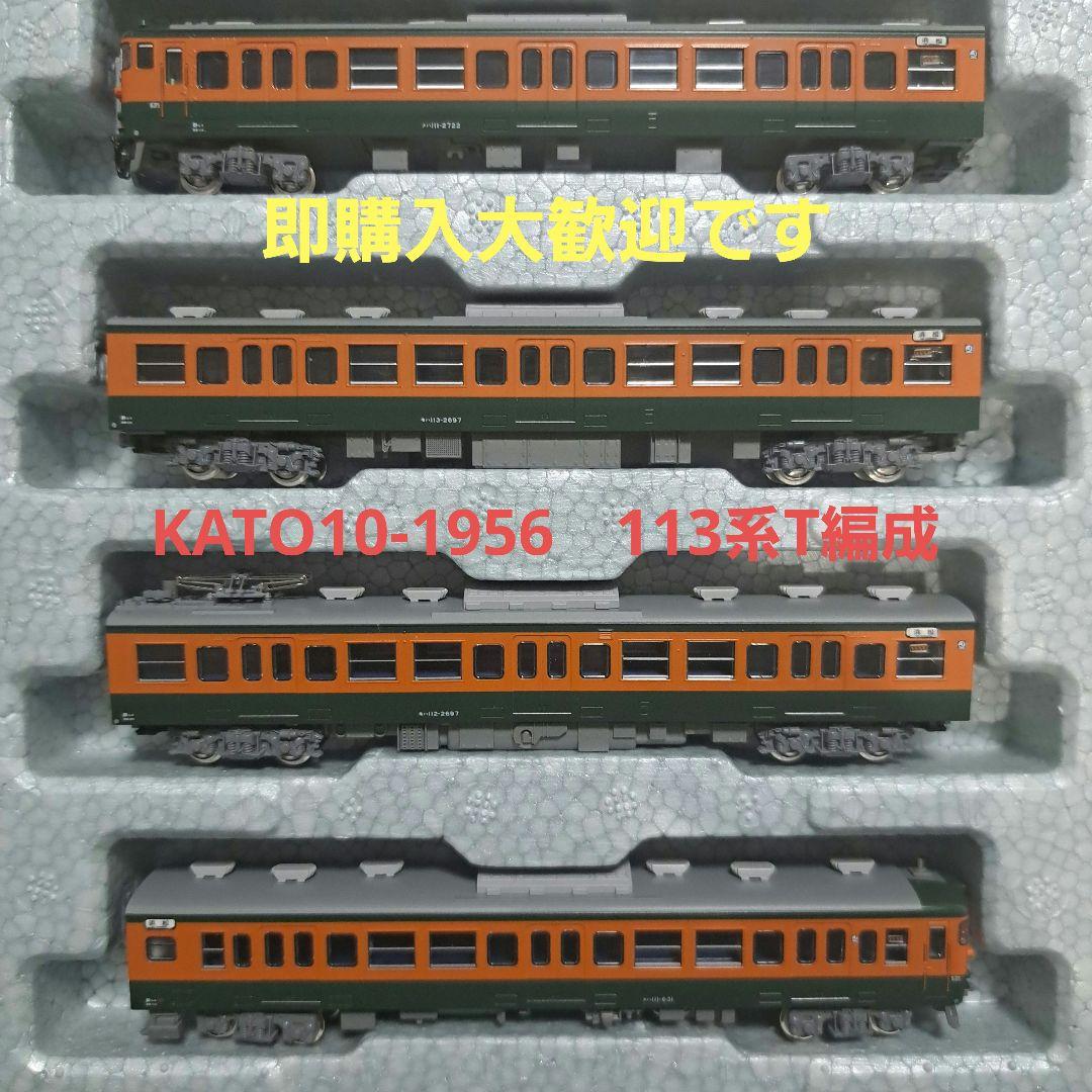 KATO10-1956 113系JR東海T編成 KATO京都駅店特製品 10-1956 113系 2000番台 湘南色(JR東海・T編成) 4