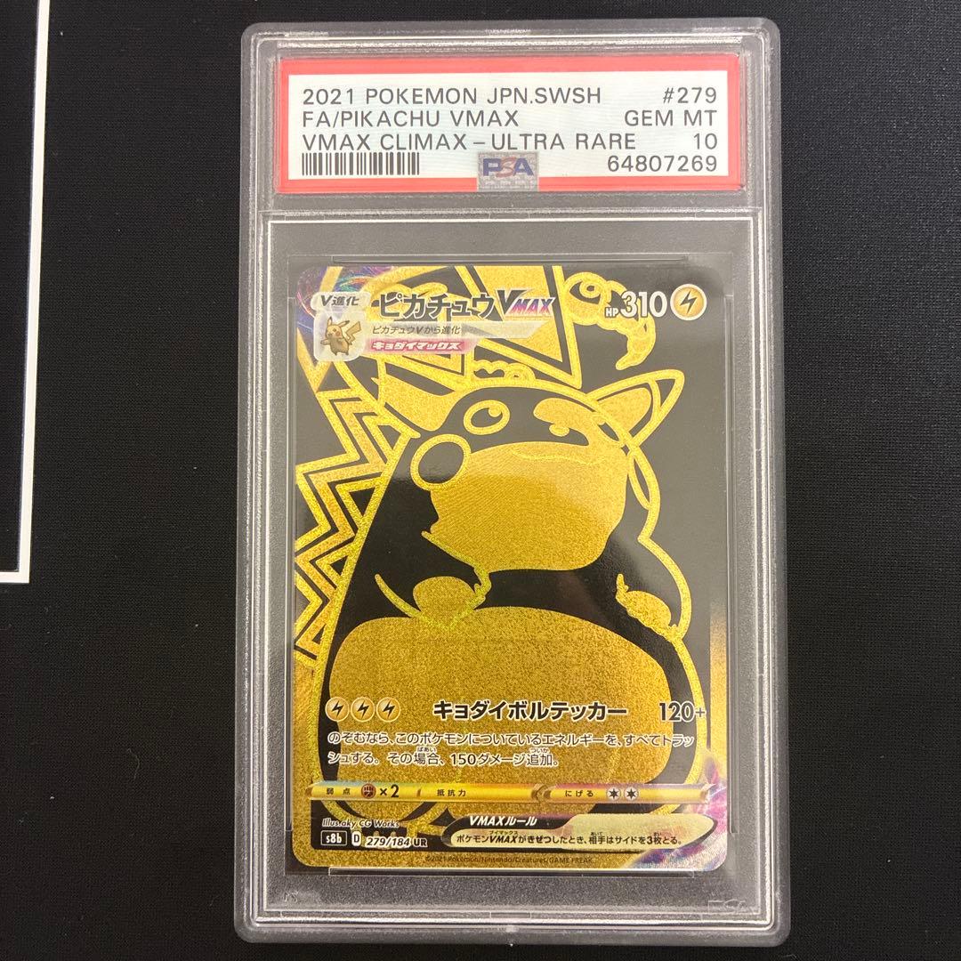 ピカチュウVMAX UR PSA10 VMAXクライマックス 279/184 ピカチュウVMAX UR[S8b 279/184](ハイクラスパック「VMAX