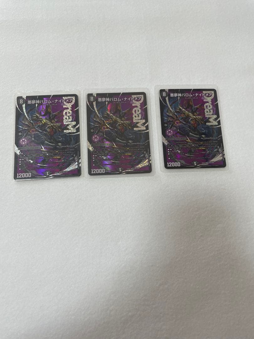 デュエルマスターズ 悪魔神バロムナイトメア 3枚セット