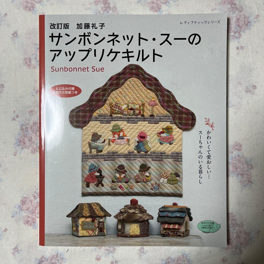 改訂版 加藤礼子 サンボンネット・スーのアップリケキルト - メルカリ