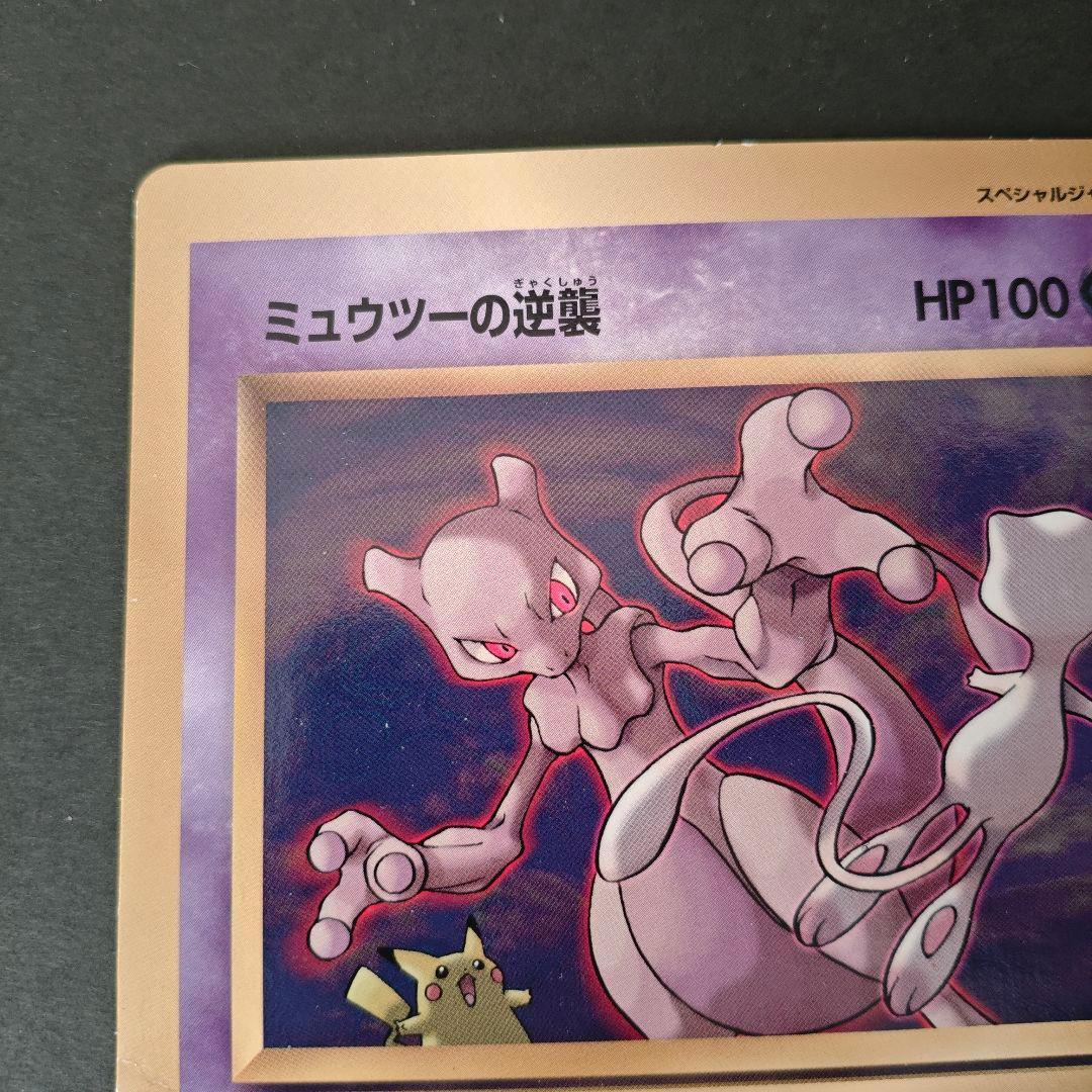 希少・極美品】旧裏 ポケモンカード ミュウツーの逆襲 コロコロ5月号