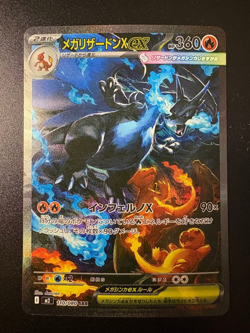 ど*ら様 メガリザードンX ex 110/080 SAR
