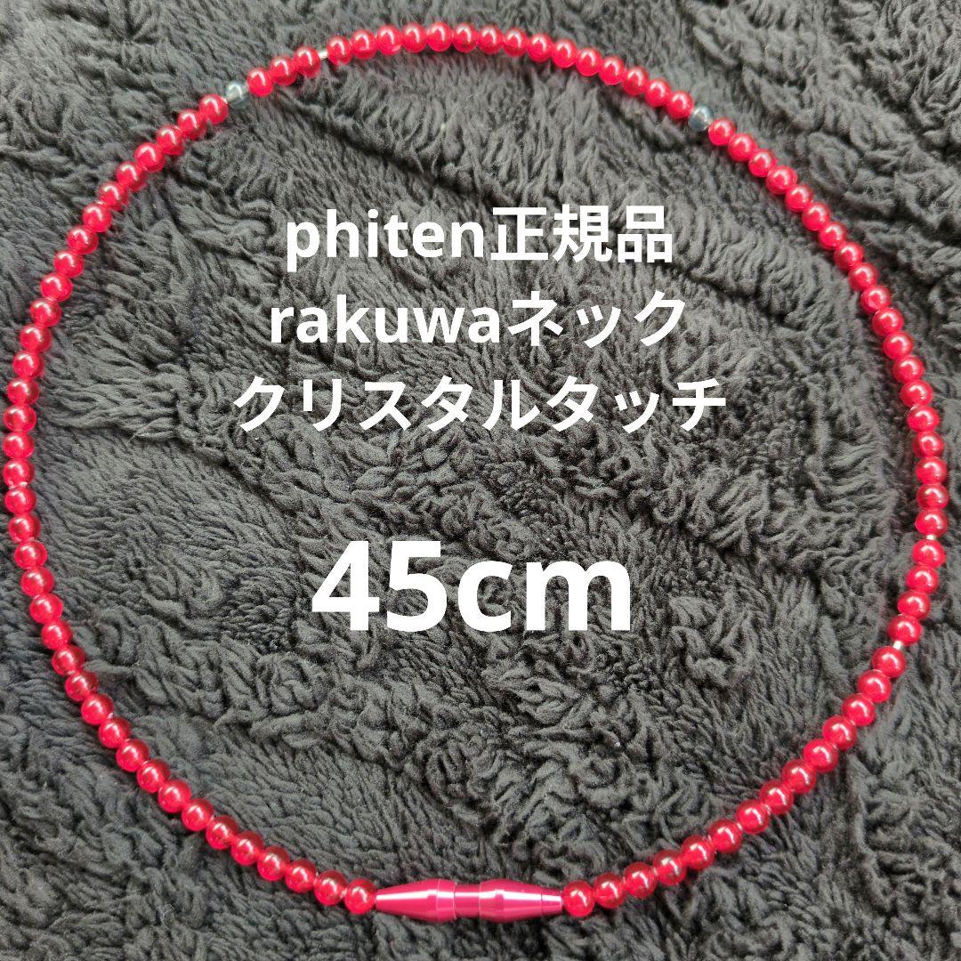 ファイテン クリスタルタッチ レッドファイテン クリスタルタッチ