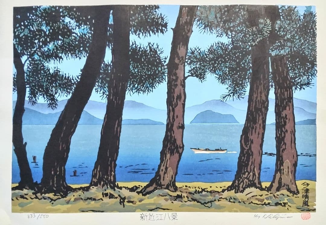 西嶋勝之作 「 新近江百景 今津晴嵐 」 ED：333/500 刷り本