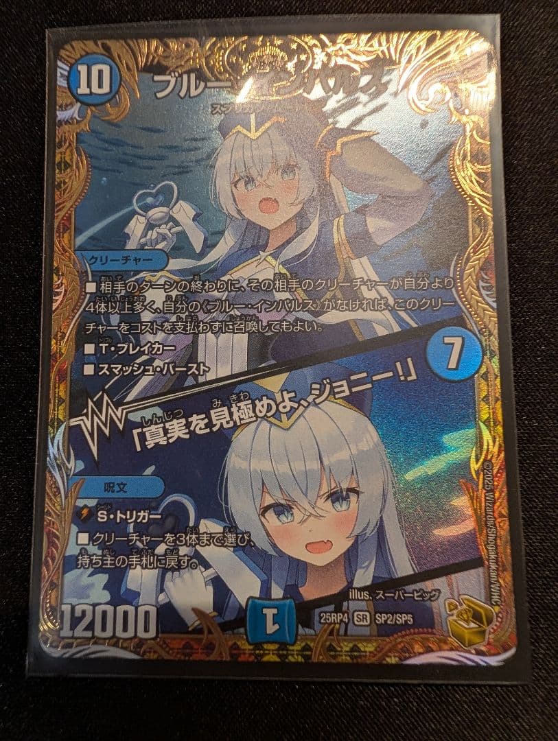 ブルーインパルス　金　トレジャー　ブルー・インパルス デュエルマスターズ】金トレジャー『ブルー・インパルス / 「真実を