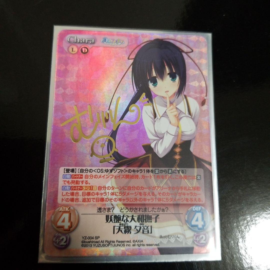 カオス Chaos TCG ゆずソフト 天霧 夕音 SP サイン 即購入OKで