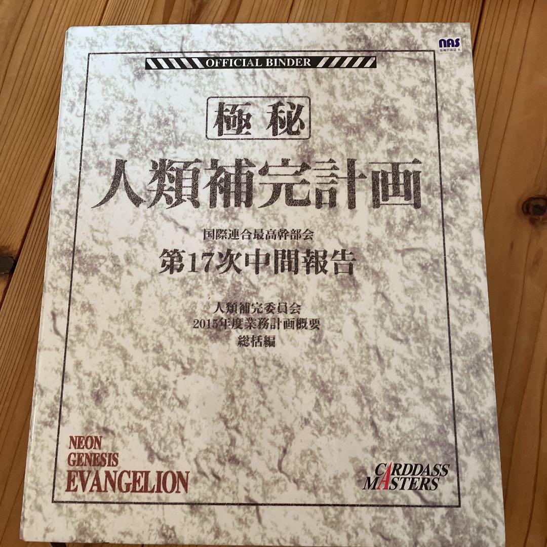 フ*ト様 エヴァンゲリオン 人類補完計画 カードダス - メルカリ
