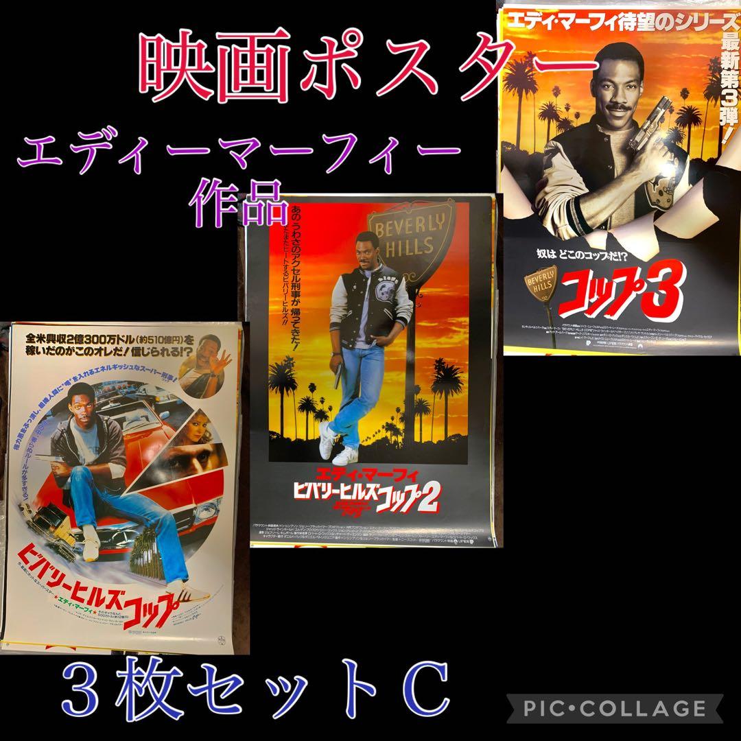 F ビバリーヒルズコップ エディマーフィー主演映画 ポスター 3枚