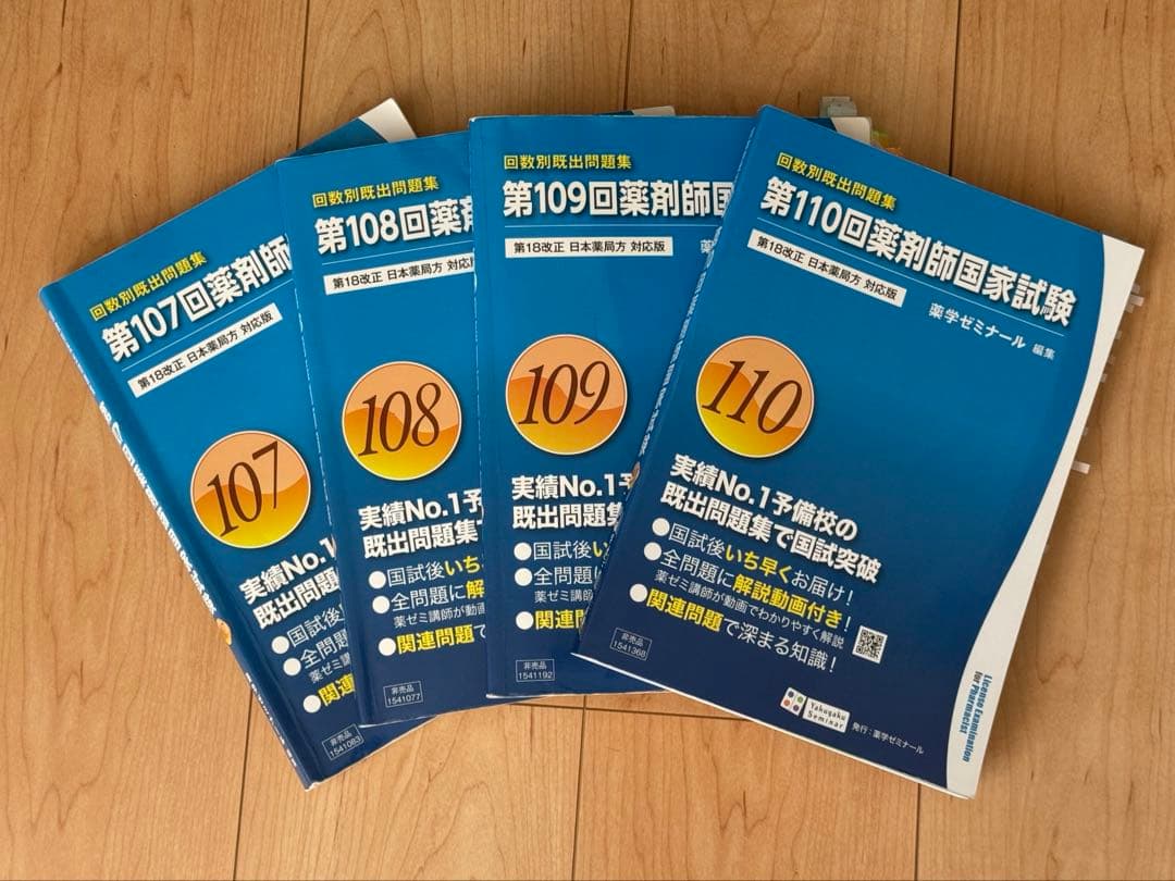 回数別既出問題集 薬剤師国家試験 107、108、109、110回 薬ゼミ - メルカリ