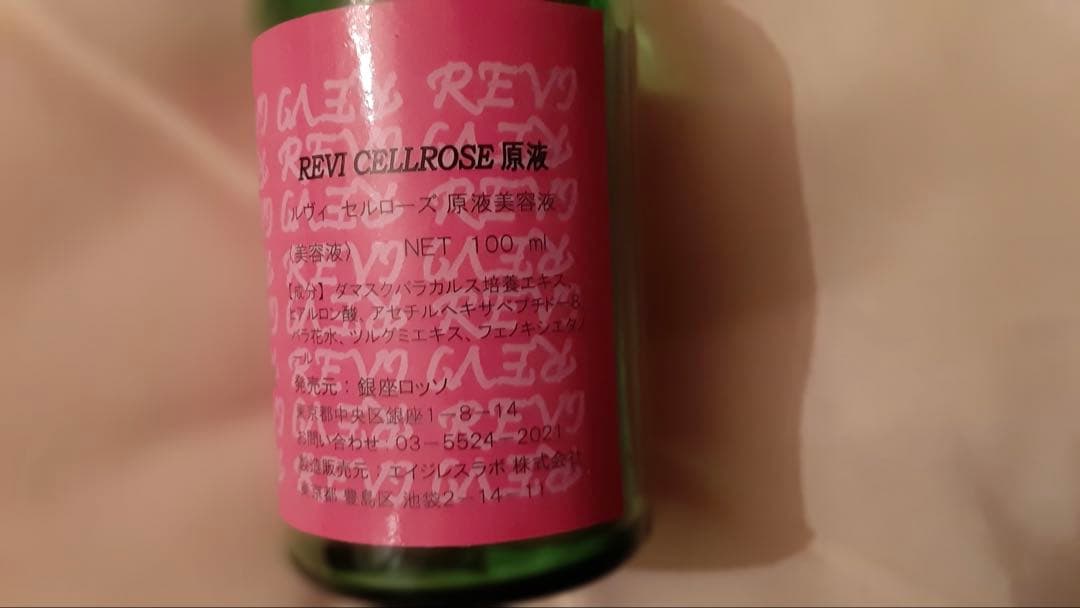revi ルヴィ パワーローズ 100ml 美容液 次回割引有り - メルカリ
