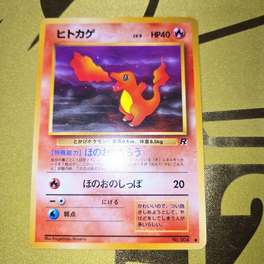 旧裏　ヒトカゲLV9 HP40　No.004 ヒトカゲ LV.9 HP40 No.004ほのおのしっぽ旧裏面 ポケモンカード