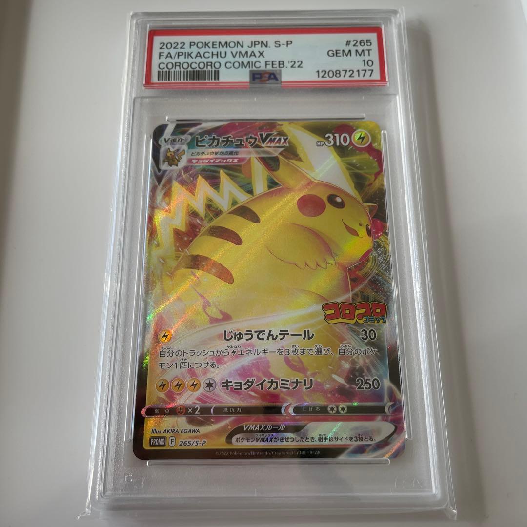 2022 ピカチュウ VMAX #265 GEM MT 10 PSA10 GEM MINT【ピカチュウVMAX/RRR仕様/25th/ゴールデンBOX/プロモ