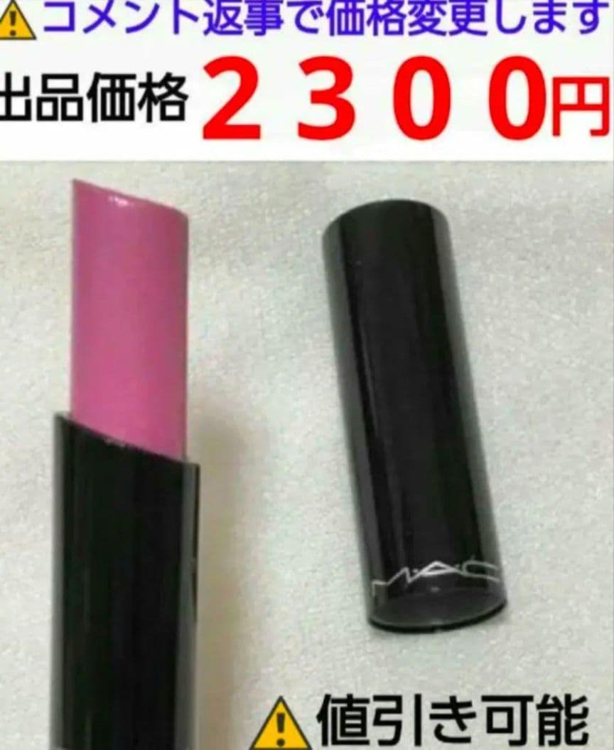 リップスティック ロイヤルアザレア M·A·C 最終出品?
