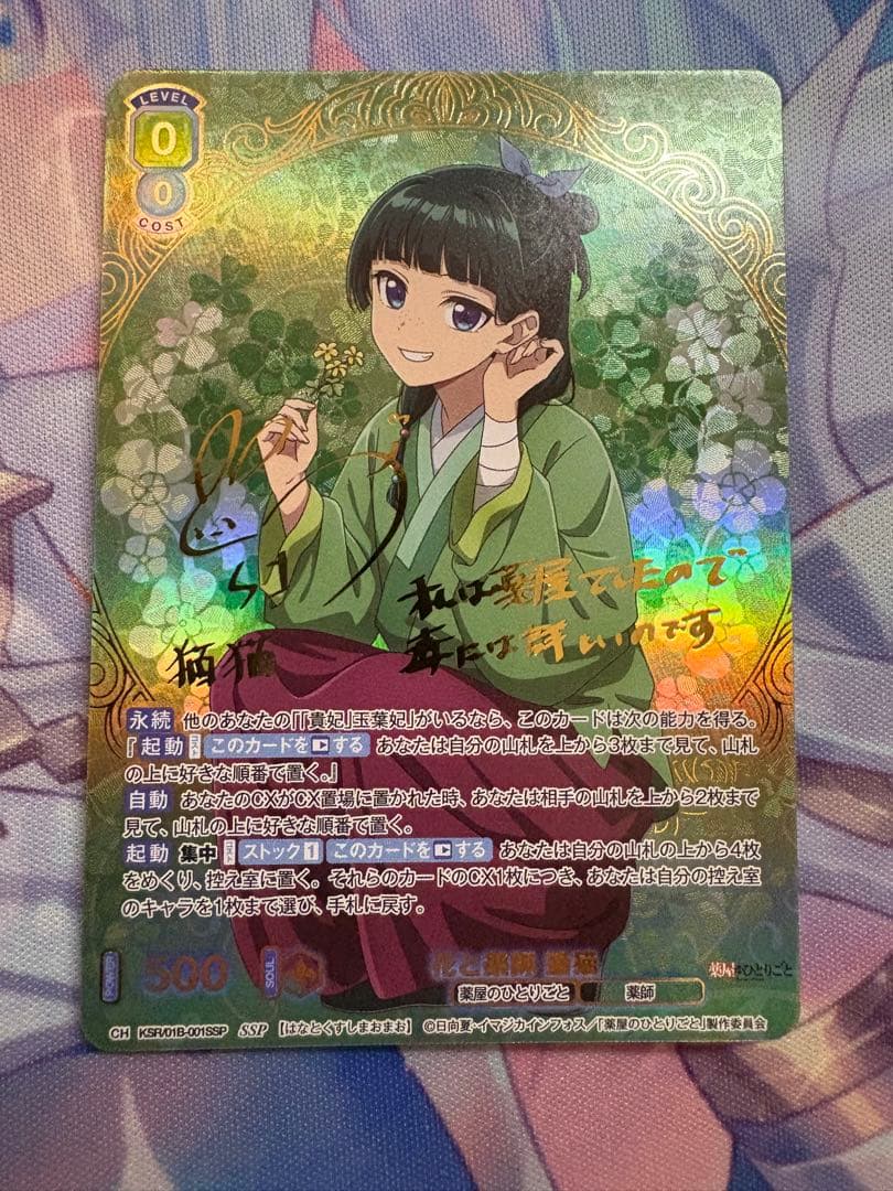 ヴァイスブラウ 花と薬師 猫猫 SSP 悠木碧サイン 薬屋のひとりごと