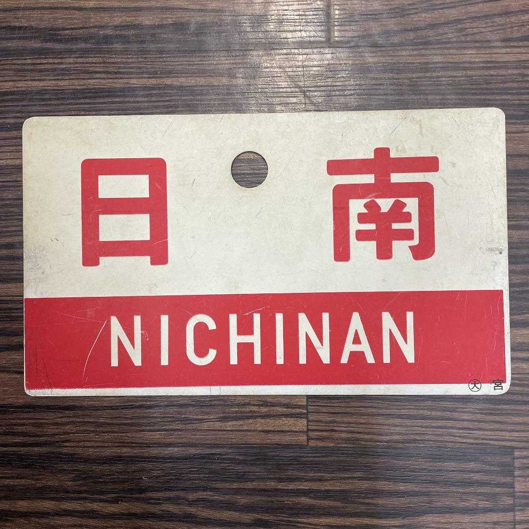 鉄道　サボ　日南　NICHINAN  指定席　列車 鉄道 サボ 日南 NICHINAN 指定席 列車 鉄道 サボ 日南 NICHINAN 指定席