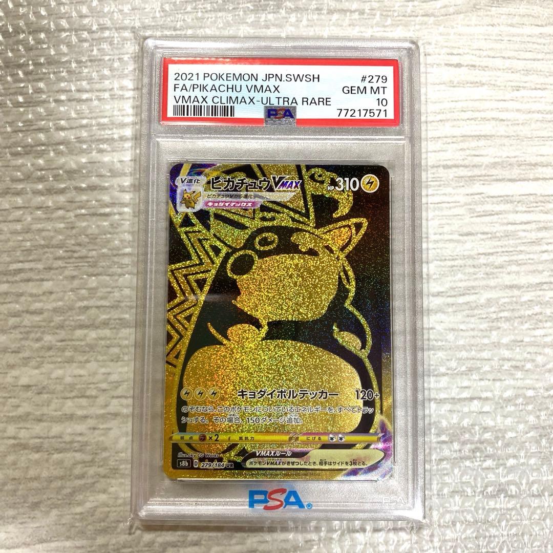ピカチュウ Vmsx 279/184 UR PSA10