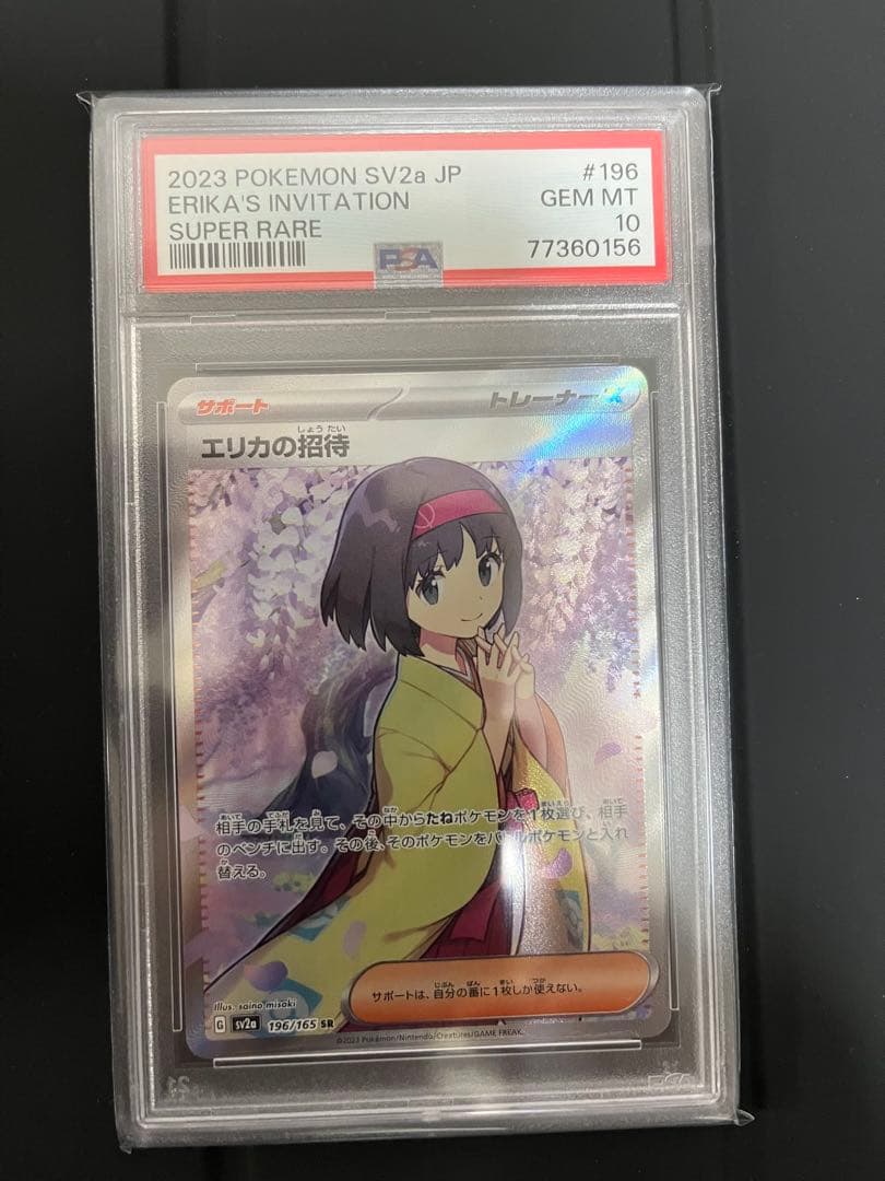 エリカの招待sr【psa10】横線なし美品