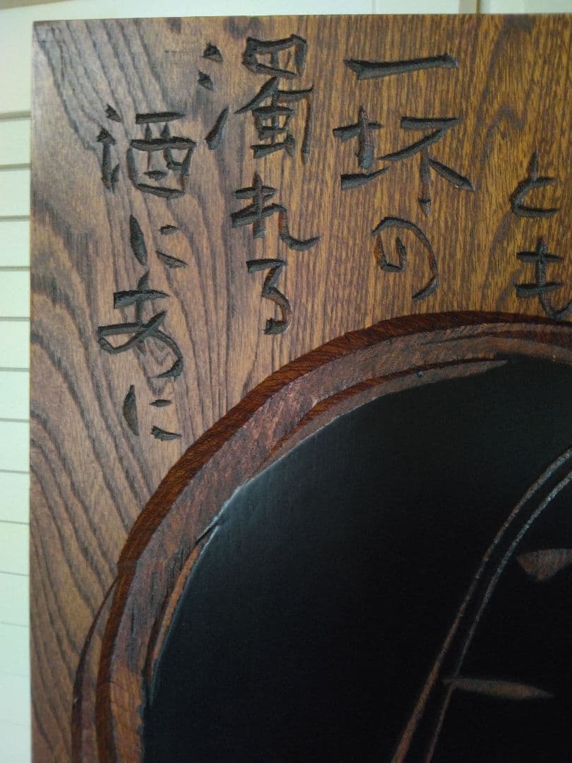 叩き彫り　酒　綺麗、上品　可愛らしい女性　万葉集　大伴旅人