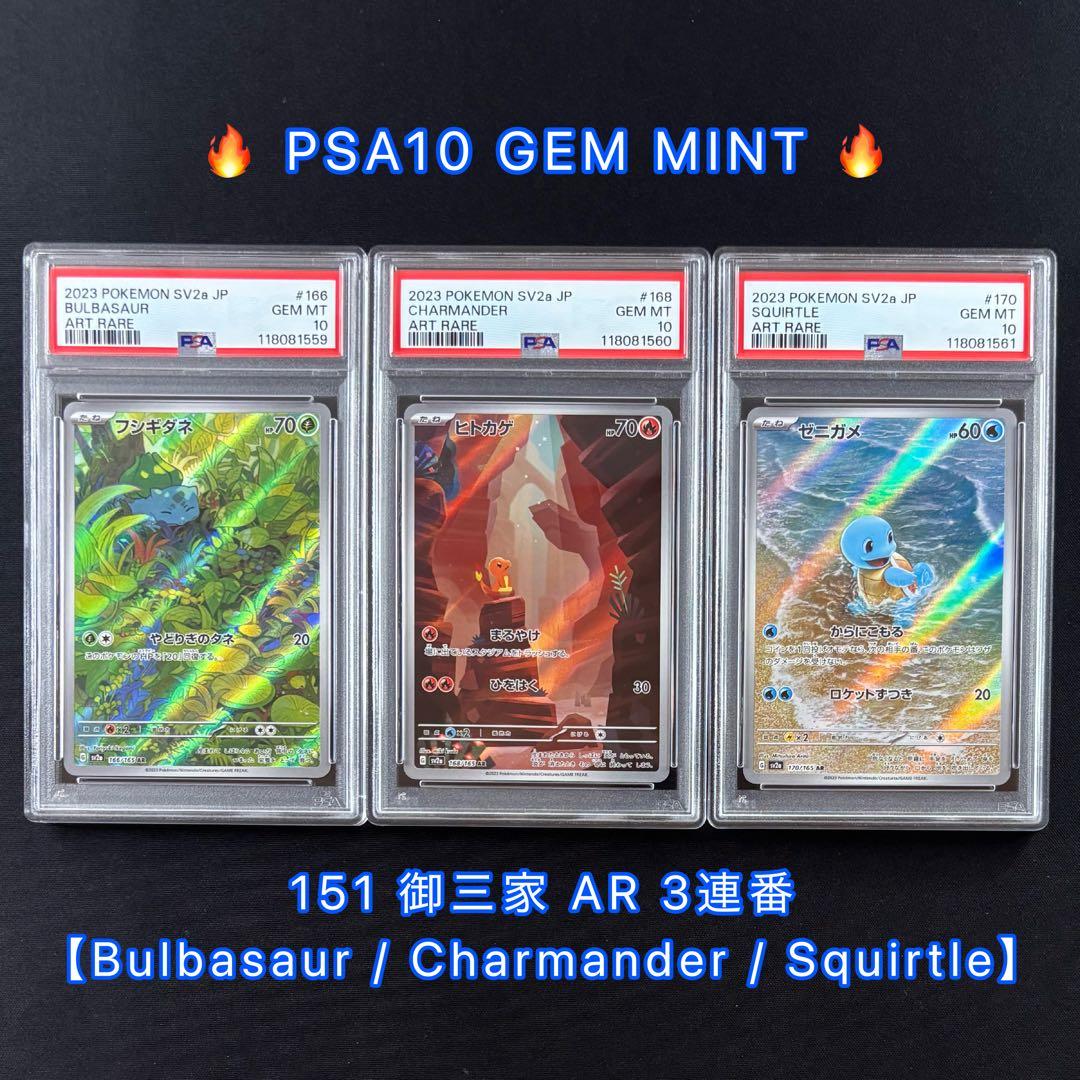 PSA10】ヒトカゲ ゼニガメ フシギダネ 151 御三家 ar 3連番 - メルカリ
