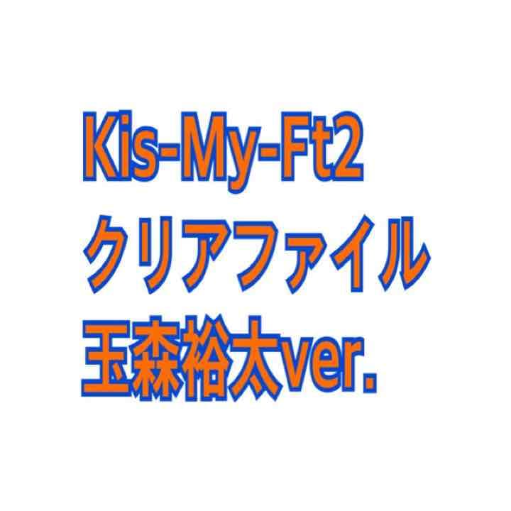 Kis-My-Ft2 クリアファイル