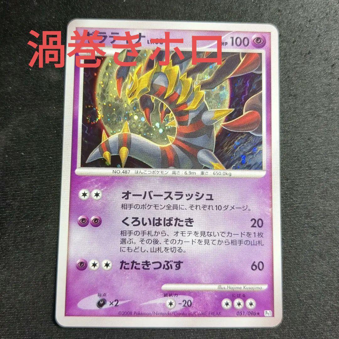 ギンガの覇道」Pt1 ギラティナ 051/096 ② 渦巻きホロ アンリミ - メルカリ