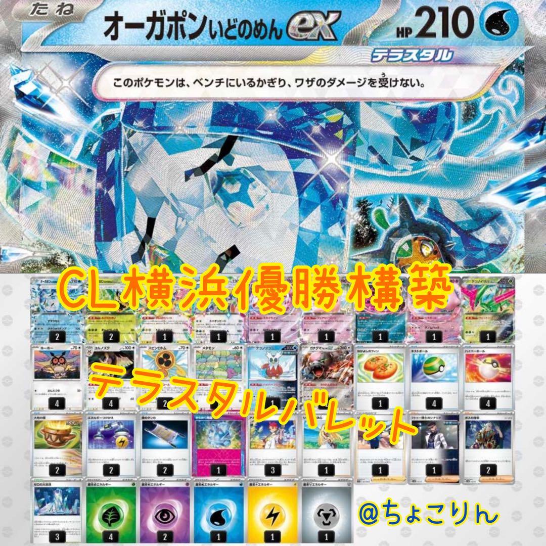 CL横浜優勝構築済デッキ テラスタルバレット - メルカリ