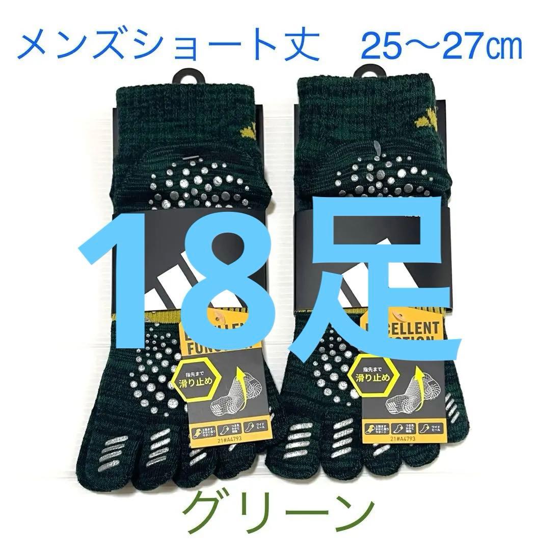 ショート丈【アディダス×福助】五本指ソックス 滑り止め付き 18足セット