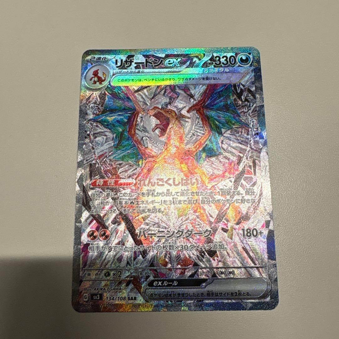 美品　リザードンex SAR SV3 134/108 黒煙の支配者