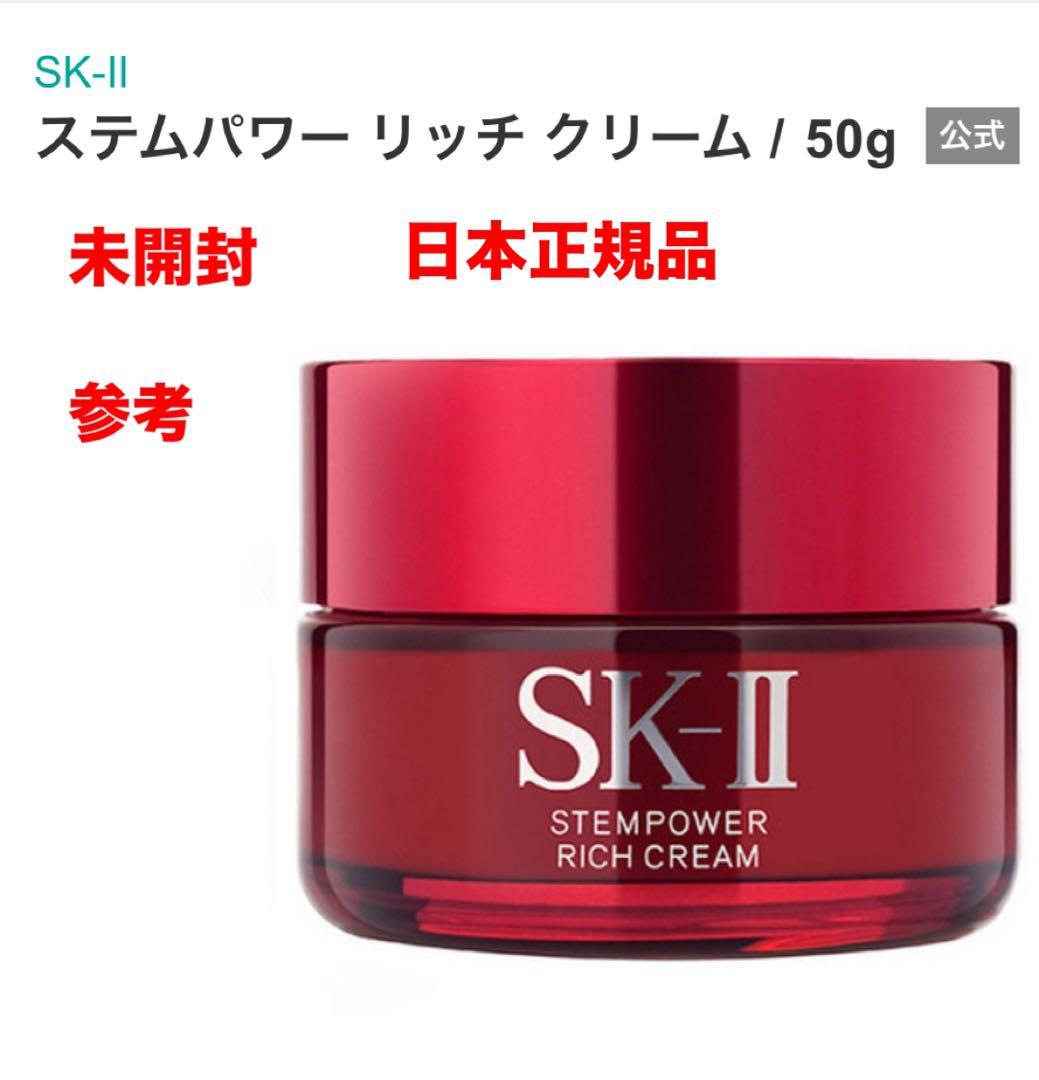 日本正規品　未開封　SK-II ステムパワー リッチ クリーム / 50g日本製