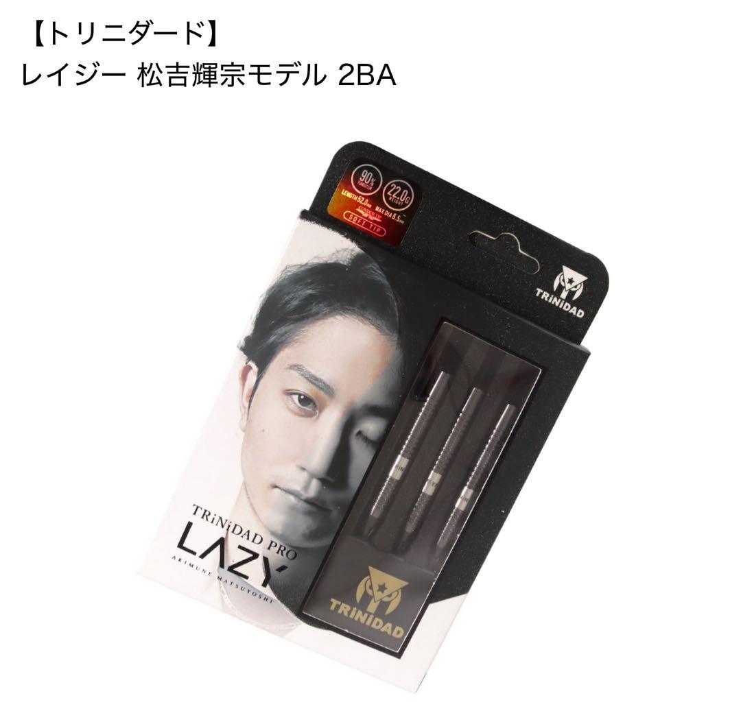TRINIDAD LAZY 松吉輝宗モデル 2BA ダーツ　フライトセット ◤TiTO限定商品情報◢ TRiNiDAD UNIFIED #松吉輝宗 選手モデル
