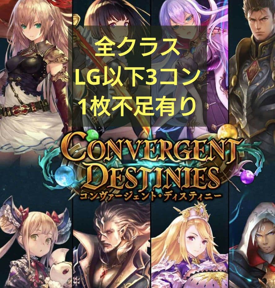 シャドバエボルヴ コンヴァージェントディスティニー 全クラス LG以下3コン