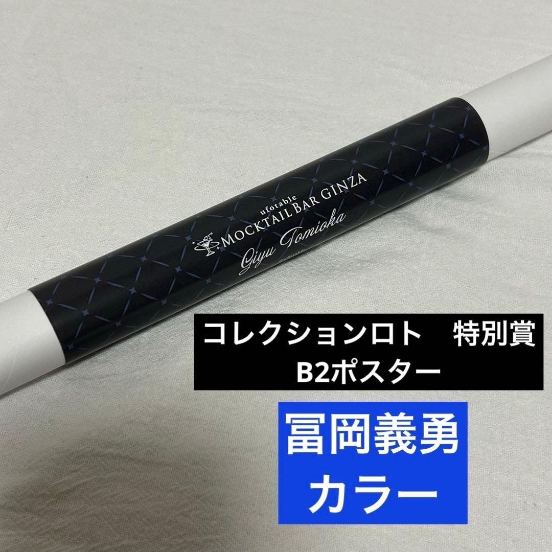 冨岡義勇 ロト 特別賞 ポスター 鬼滅の刃 モクテル - メルカリ