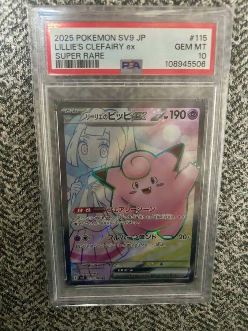 PSA10】リーリエのピッピex SR SV9 バトルパートナーズ ポケカ - メルカリ