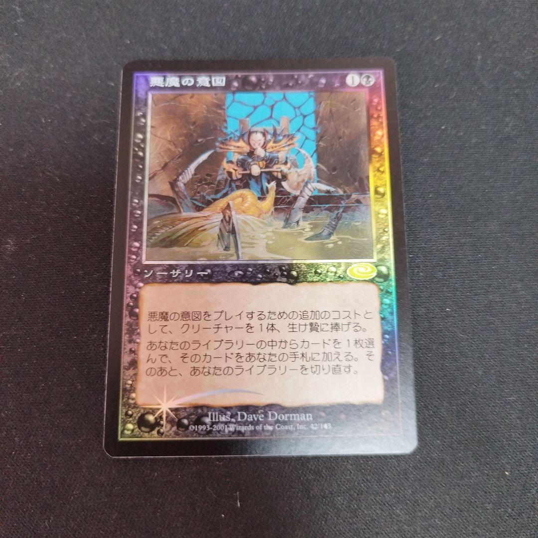 悪魔の意図 マジック：ザ・ギャザリング