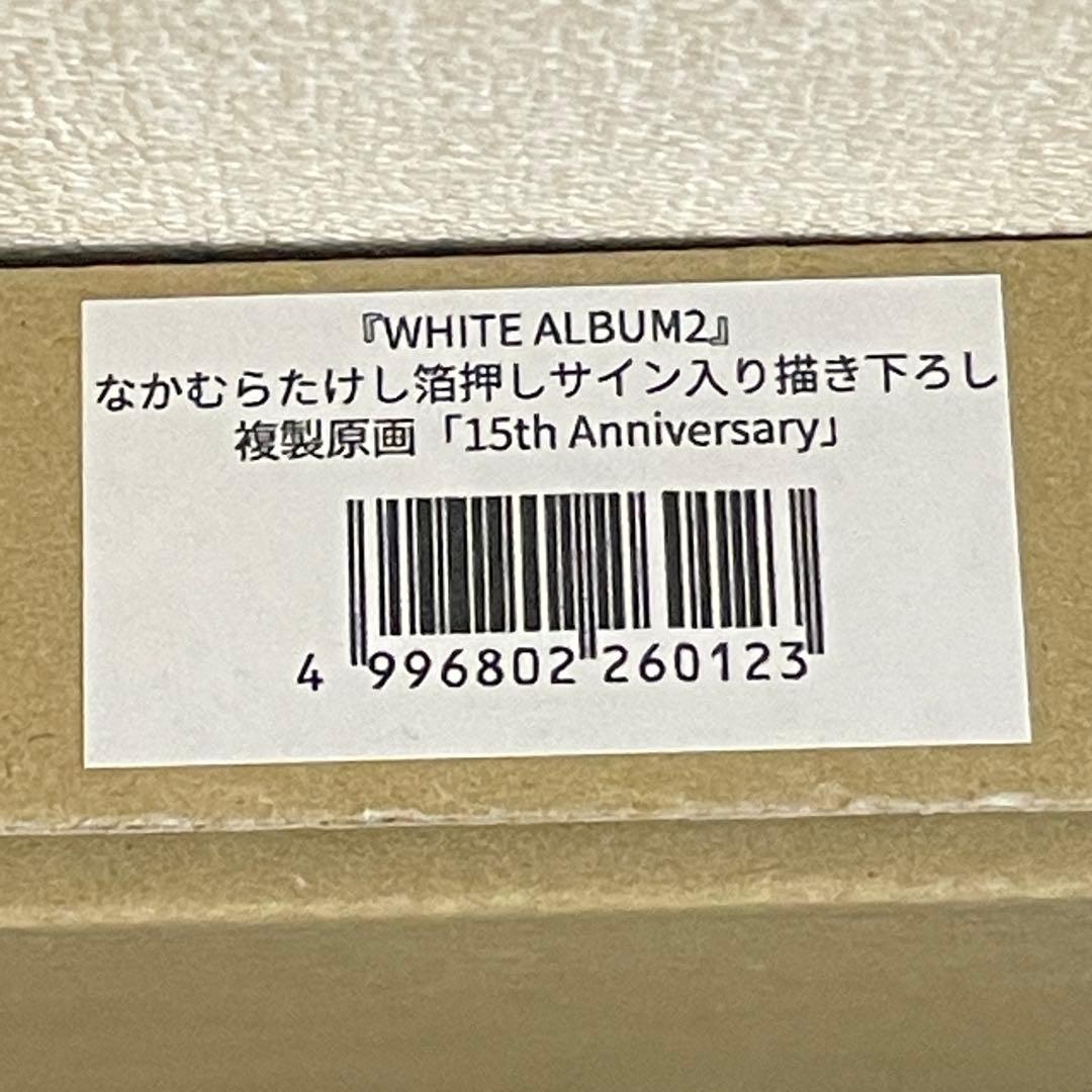 WHITE ALBUM2』なかむらたけし箔押しサイン入り描き下ろし複製原画