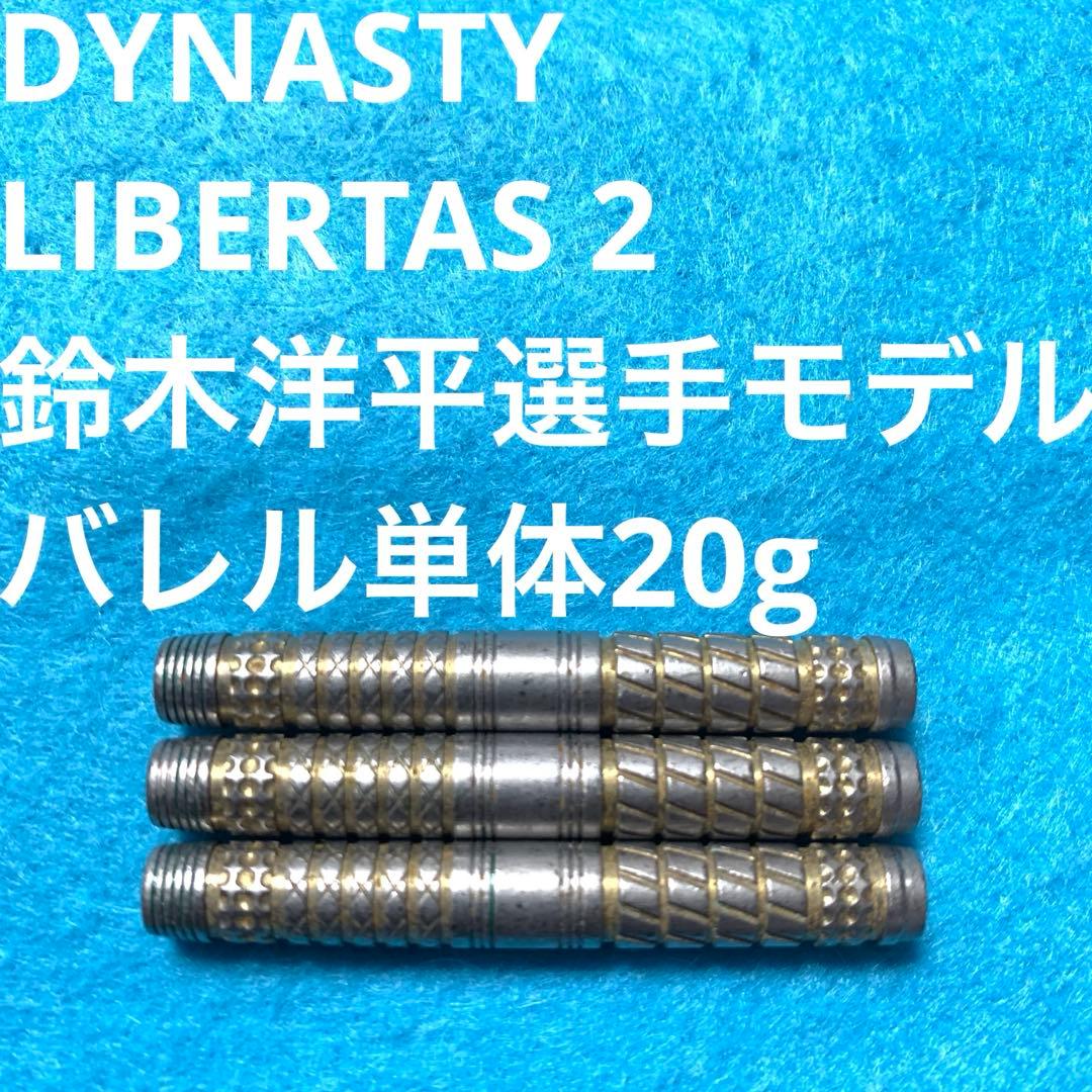 鈴木洋平DYNASTYダイナスティ LIBERTASリベルタス2定価14300円
