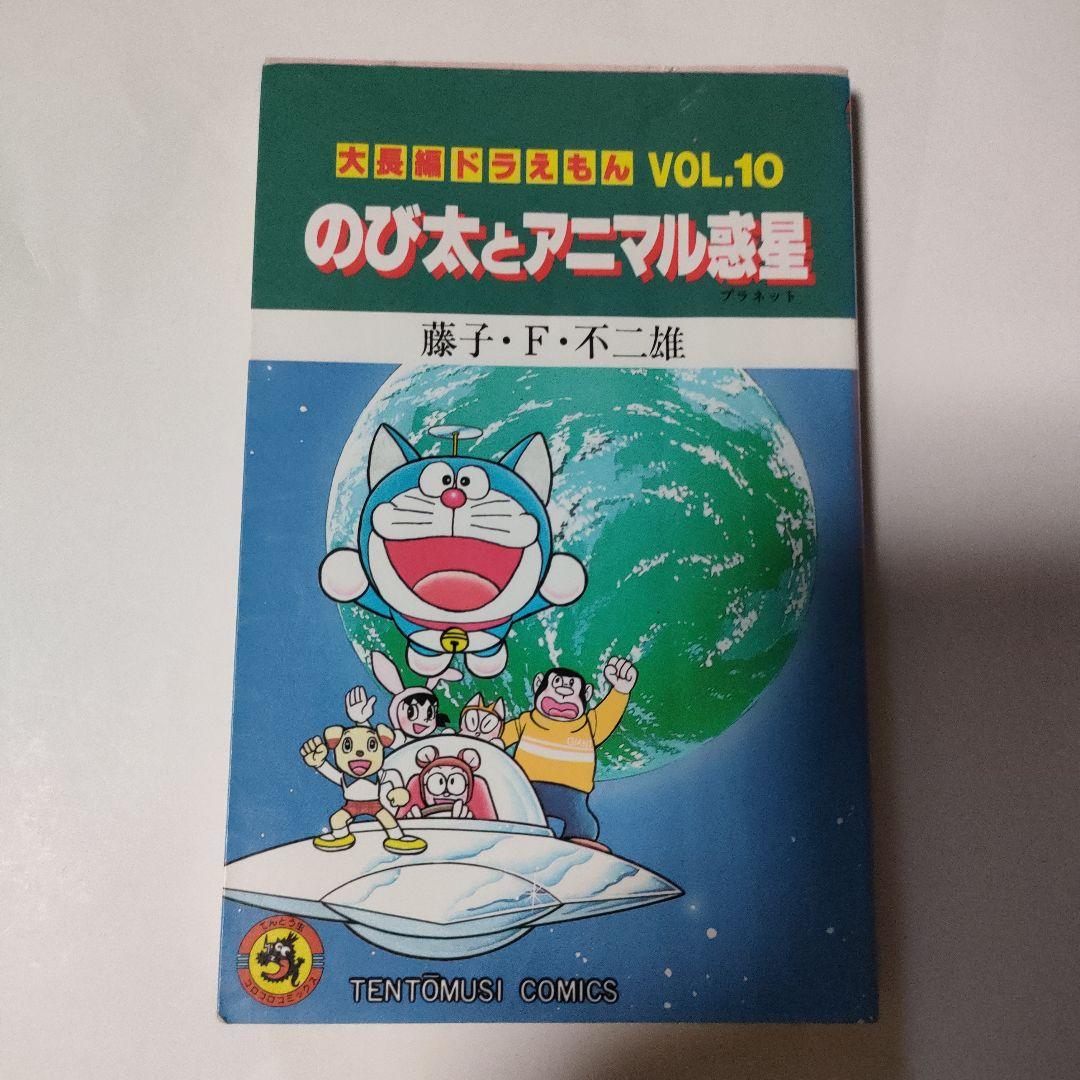 大長編ドラえもん 10巻 のび太とアニマル惑星 - メルカリ