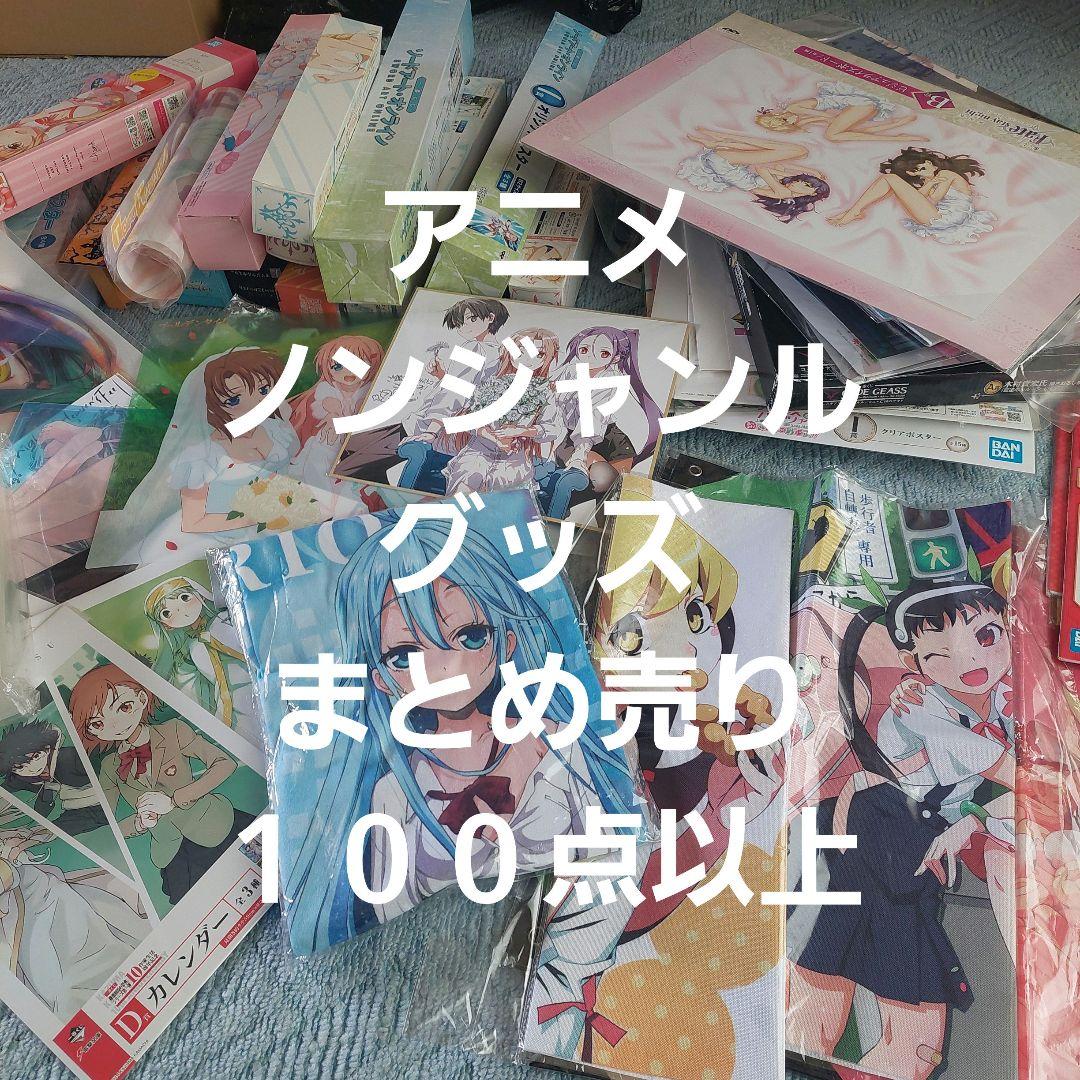 100点以上 アニメ ノンジャンル グッズ まとめ売り