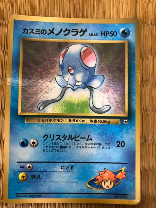 ポケモンカード 旧裏面 カスミのメノクラゲ月刊コロコロコミック98年12
