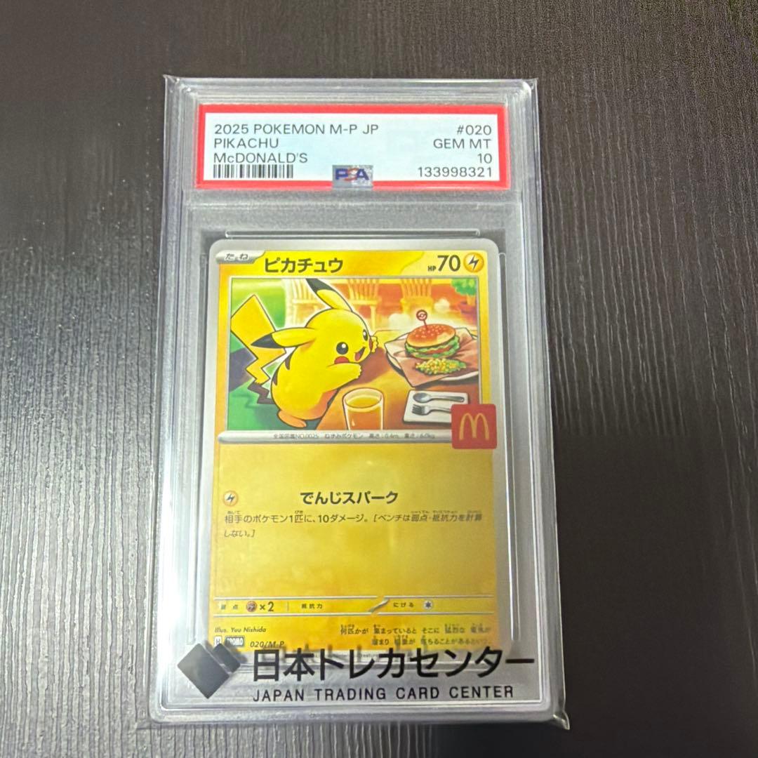 PSA10 ポケモンカード　マクドナルドコラボ　ピカチュウ　020/M-P
